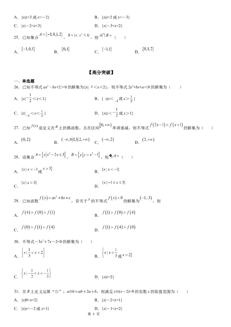 微专题一元二次不等式的解法学案&mdash;&mdash;2023届高考数学一轮《考点&middot;题型&middot;技巧》精讲与精练_2.2025数学总复习_赠品通用版（老高考）复习资料_一轮复习