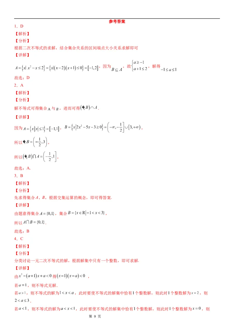 微专题一元二次不等式的解法学案&mdash;&mdash;2023届高考数学一轮《考点&middot;题型&middot;技巧》精讲与精练_2.2025数学总复习_赠品通用版（老高考）复习资料_一轮复习