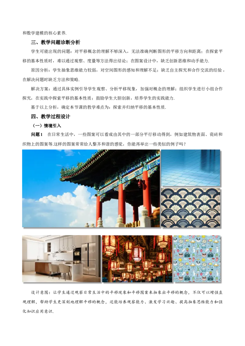 7.4平移（教学设计）-（人教版2024）_初中数学_七年级数学下册（人教版）_教学设计