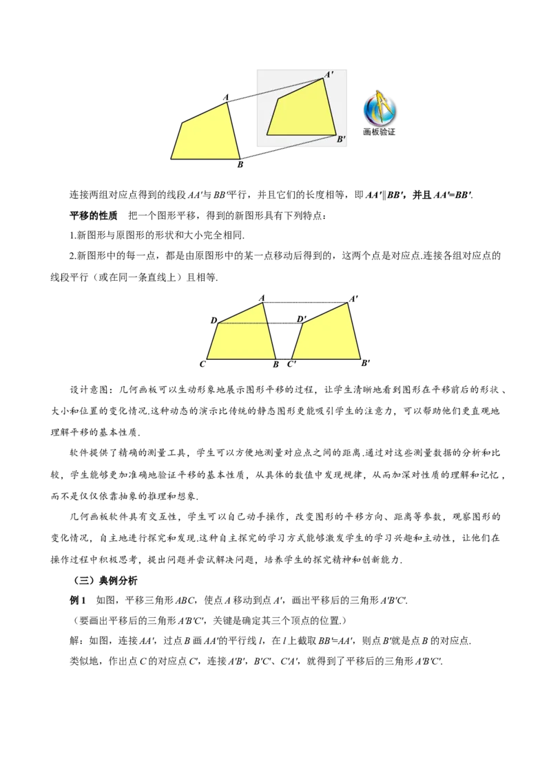 7.4平移（教学设计）-（人教版2024）_初中数学_七年级数学下册（人教版）_教学设计