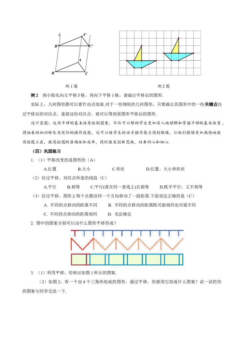 7.4平移（教学设计）-（人教版2024）_初中数学_七年级数学下册（人教版）_教学设计