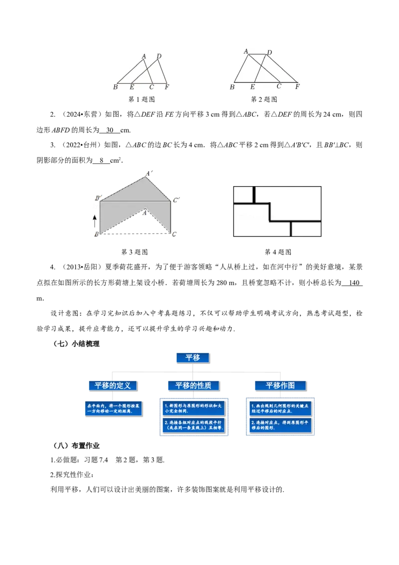 7.4平移（教学设计）-（人教版2024）_初中数学_七年级数学下册（人教版）_教学设计