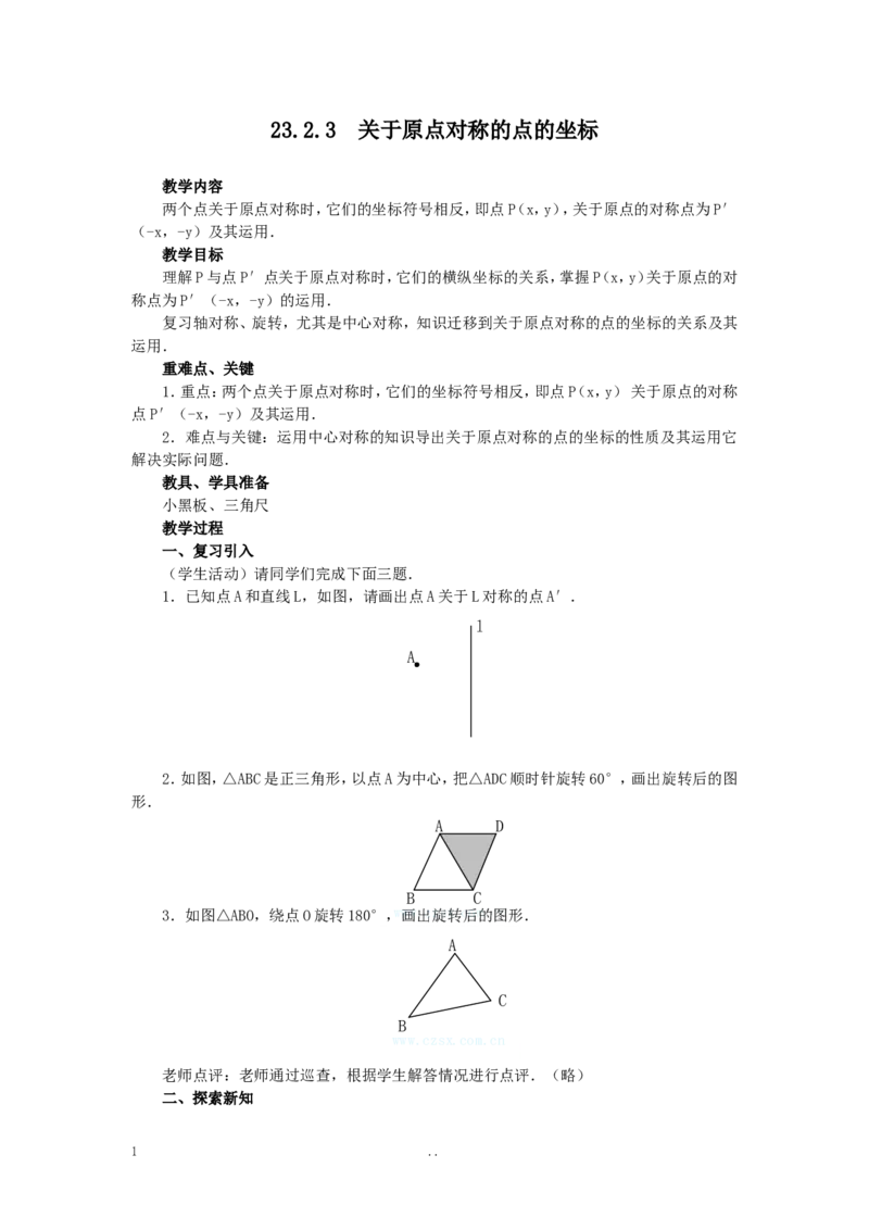 23.2.3关于原点对称的点的坐标2_初中数学_九年级数学上册（人教版）_教案多套_9上数学教案选择4