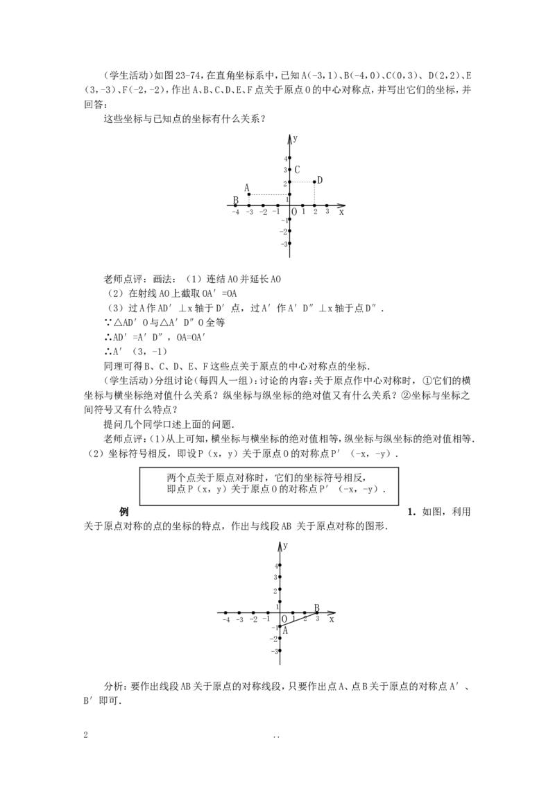 23.2.3关于原点对称的点的坐标2_初中数学_九年级数学上册（人教版）_教案多套_9上数学教案选择4