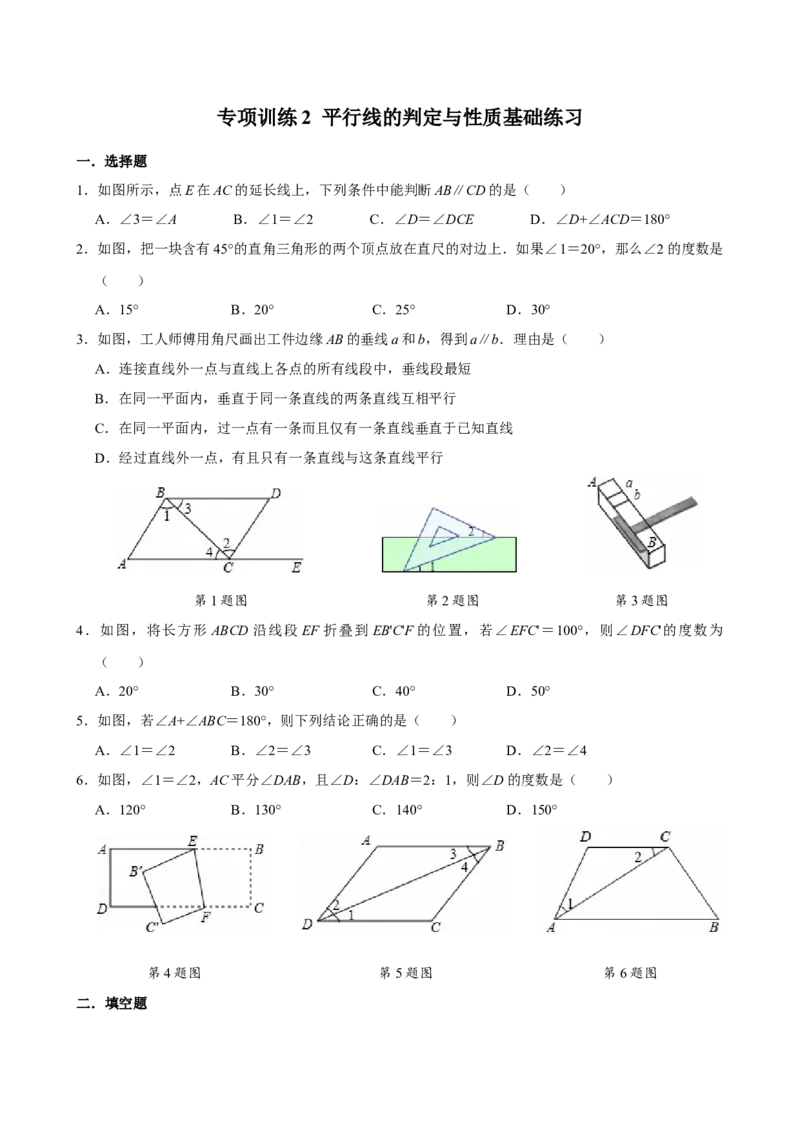 专项训练2平行线的判定与性质基础练习（学生版）_初中数学_七年级数学下册（人教版）_分层作业