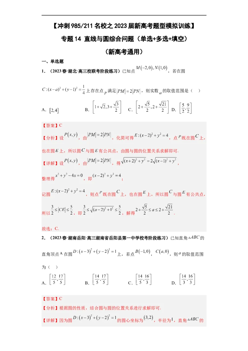 冲刺985、211名校之2023届新高考题型模拟训练专题14直线与圆综合问题（单选+多选+填空）（新高考通用）解析版_2.2025数学总复习_2023年新高考资料_专项复习
