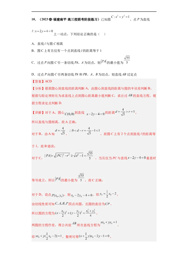 冲刺985、211名校之2023届新高考题型模拟训练专题14直线与圆综合问题（单选+多选+填空）（新高考通用）解析版_2.2025数学总复习_2023年新高考资料_专项复习