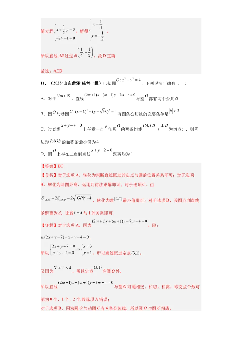 冲刺985、211名校之2023届新高考题型模拟训练专题14直线与圆综合问题（单选+多选+填空）（新高考通用）解析版_2.2025数学总复习_2023年新高考资料_专项复习