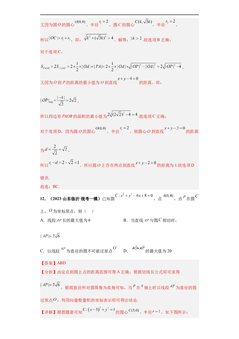 冲刺985、211名校之2023届新高考题型模拟训练专题14直线与圆综合问题（单选+多选+填空）（新高考通用）解析版_2.2025数学总复习_2023年新高考资料_专项复习