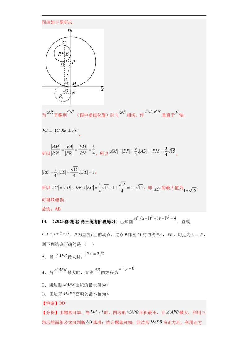 冲刺985、211名校之2023届新高考题型模拟训练专题14直线与圆综合问题（单选+多选+填空）（新高考通用）解析版_2.2025数学总复习_2023年新高考资料_专项复习