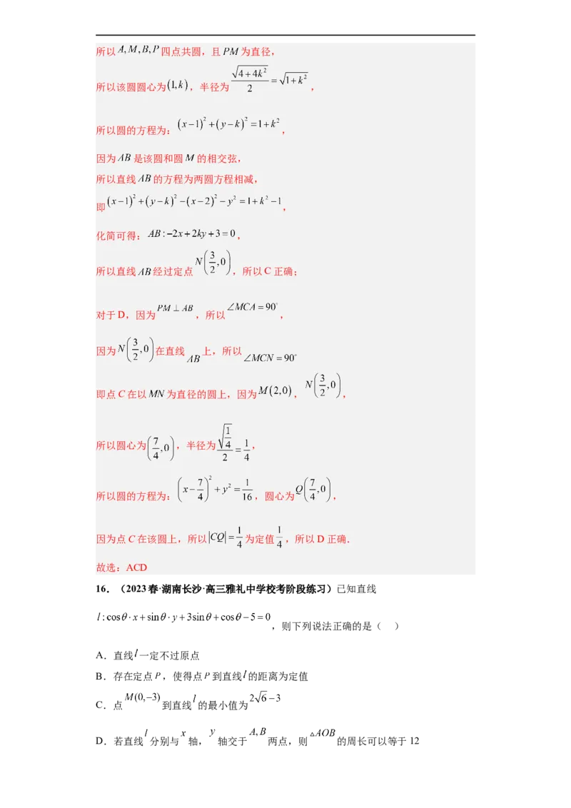 冲刺985、211名校之2023届新高考题型模拟训练专题14直线与圆综合问题（单选+多选+填空）（新高考通用）解析版_2.2025数学总复习_2023年新高考资料_专项复习