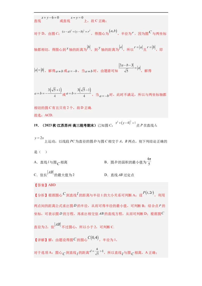 冲刺985、211名校之2023届新高考题型模拟训练专题14直线与圆综合问题（单选+多选+填空）（新高考通用）解析版_2.2025数学总复习_2023年新高考资料_专项复习