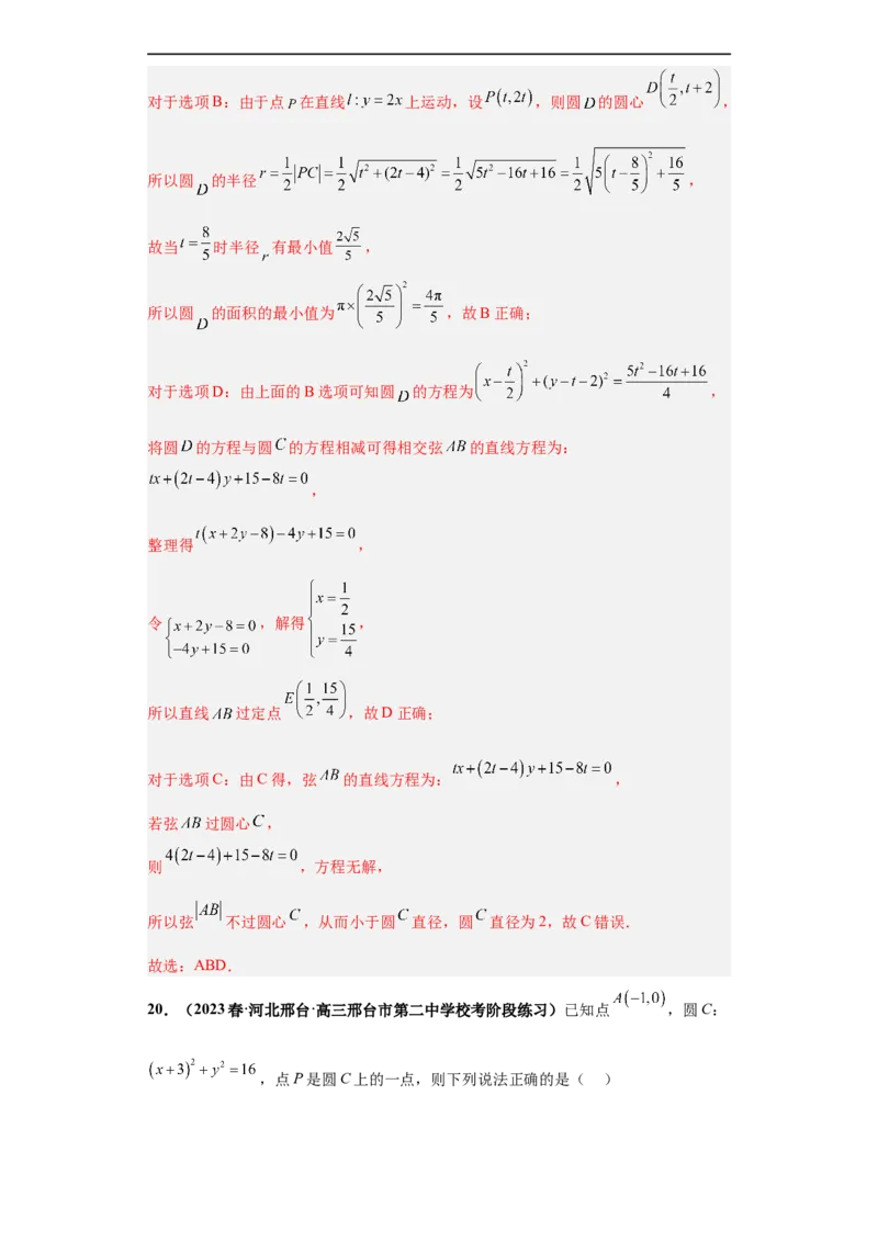 冲刺985、211名校之2023届新高考题型模拟训练专题14直线与圆综合问题（单选+多选+填空）（新高考通用）解析版_2.2025数学总复习_2023年新高考资料_专项复习