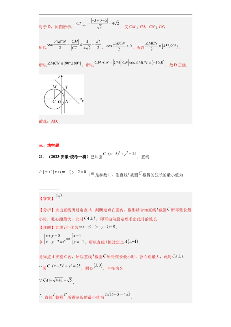 冲刺985、211名校之2023届新高考题型模拟训练专题14直线与圆综合问题（单选+多选+填空）（新高考通用）解析版_2.2025数学总复习_2023年新高考资料_专项复习