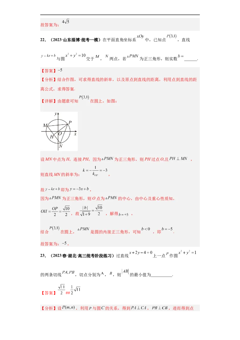 冲刺985、211名校之2023届新高考题型模拟训练专题14直线与圆综合问题（单选+多选+填空）（新高考通用）解析版_2.2025数学总复习_2023年新高考资料_专项复习