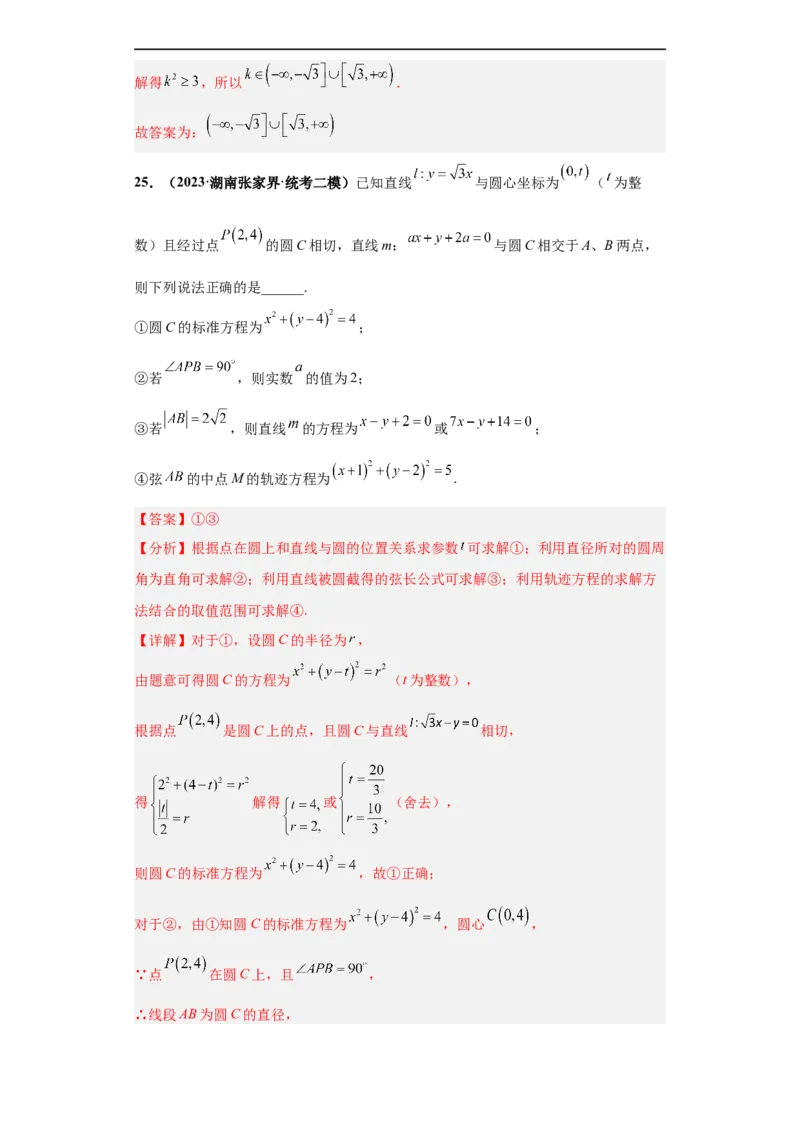 冲刺985、211名校之2023届新高考题型模拟训练专题14直线与圆综合问题（单选+多选+填空）（新高考通用）解析版_2.2025数学总复习_2023年新高考资料_专项复习