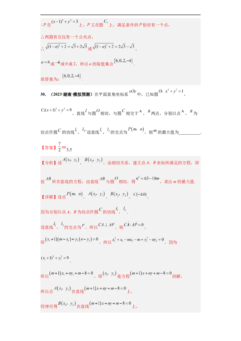 冲刺985、211名校之2023届新高考题型模拟训练专题14直线与圆综合问题（单选+多选+填空）（新高考通用）解析版_2.2025数学总复习_2023年新高考资料_专项复习