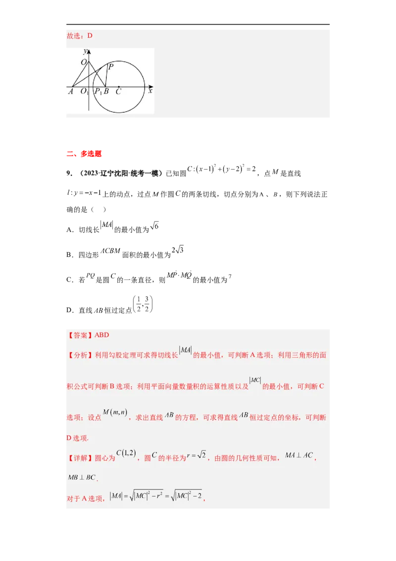 冲刺985、211名校之2023届新高考题型模拟训练专题14直线与圆综合问题（单选+多选+填空）（新高考通用）解析版_2.2025数学总复习_2023年新高考资料_专项复习