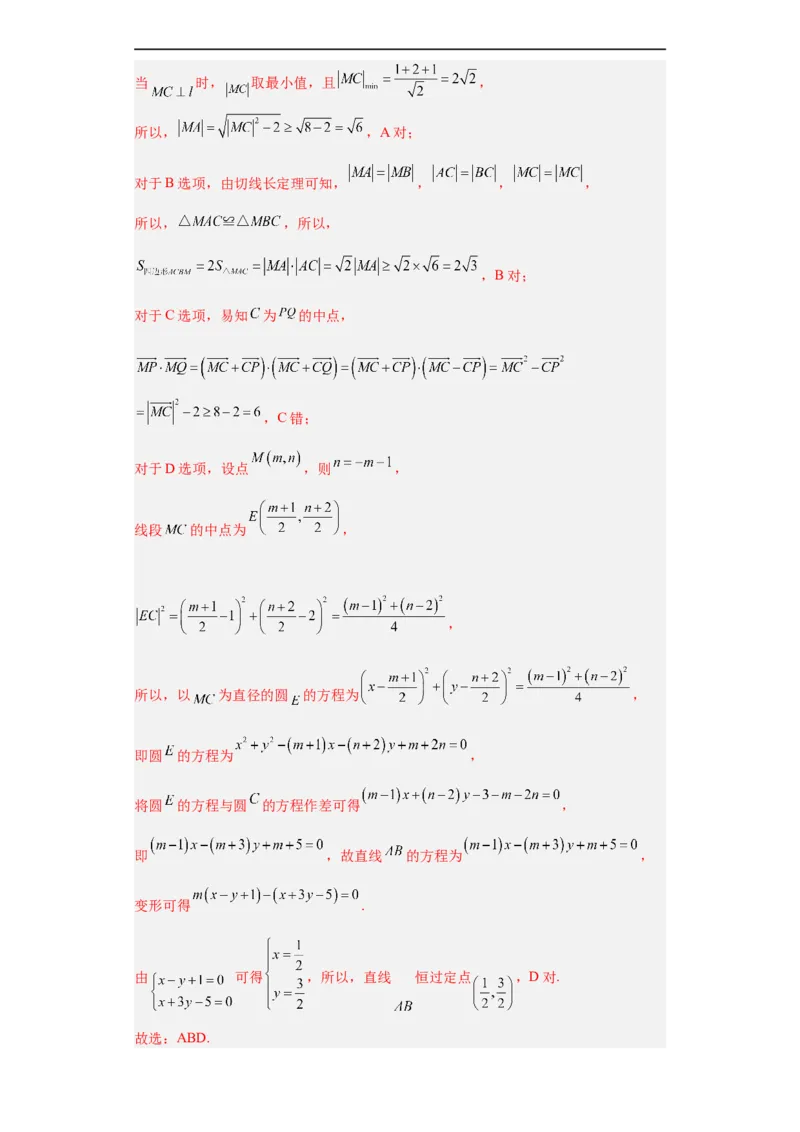冲刺985、211名校之2023届新高考题型模拟训练专题14直线与圆综合问题（单选+多选+填空）（新高考通用）解析版_2.2025数学总复习_2023年新高考资料_专项复习