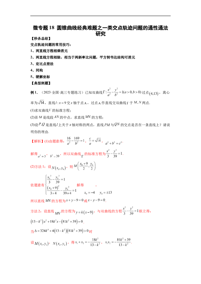 微专题18圆锥曲线经典难题之一类交点轨迹问题的通性通法研究（解析版）_2.2025数学总复习_2023年新高考资料_二轮复习_2023年新高考数学二轮复习微专题