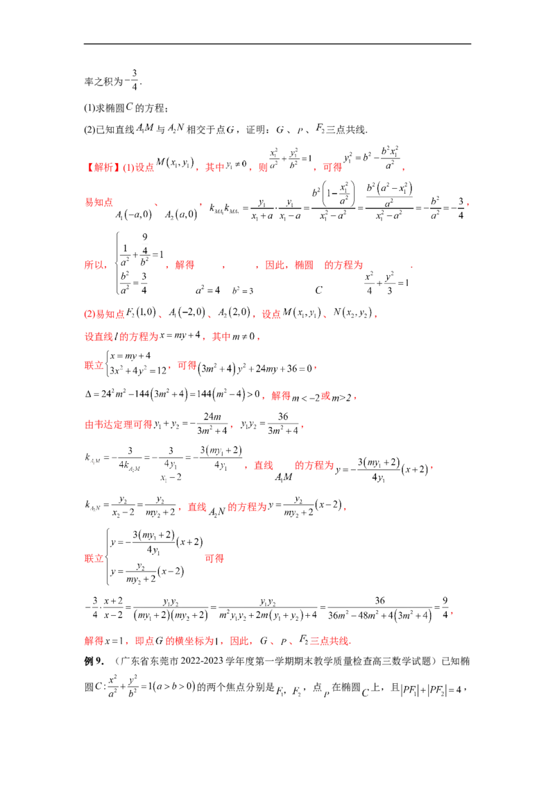 微专题18圆锥曲线经典难题之一类交点轨迹问题的通性通法研究（解析版）_2.2025数学总复习_2023年新高考资料_二轮复习_2023年新高考数学二轮复习微专题