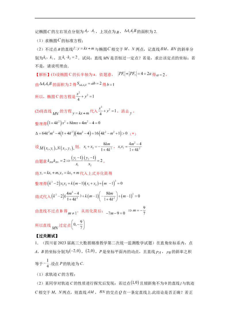 微专题18圆锥曲线经典难题之一类交点轨迹问题的通性通法研究（解析版）_2.2025数学总复习_2023年新高考资料_二轮复习_2023年新高考数学二轮复习微专题