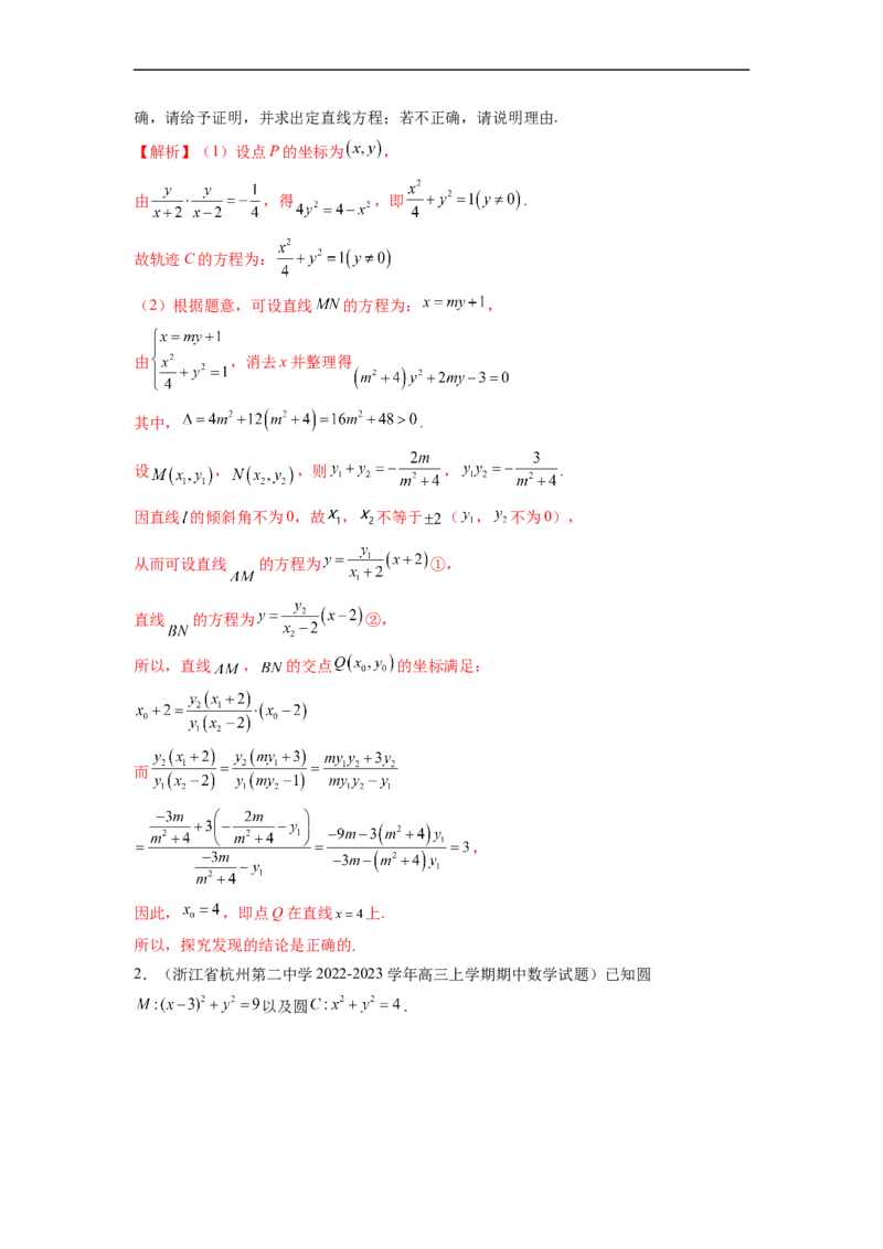 微专题18圆锥曲线经典难题之一类交点轨迹问题的通性通法研究（解析版）_2.2025数学总复习_2023年新高考资料_二轮复习_2023年新高考数学二轮复习微专题