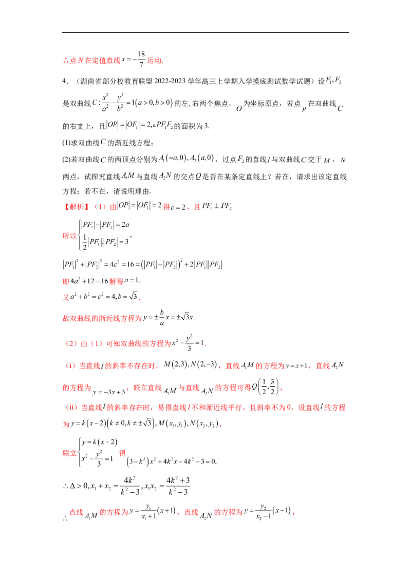 微专题18圆锥曲线经典难题之一类交点轨迹问题的通性通法研究（解析版）_2.2025数学总复习_2023年新高考资料_二轮复习_2023年新高考数学二轮复习微专题