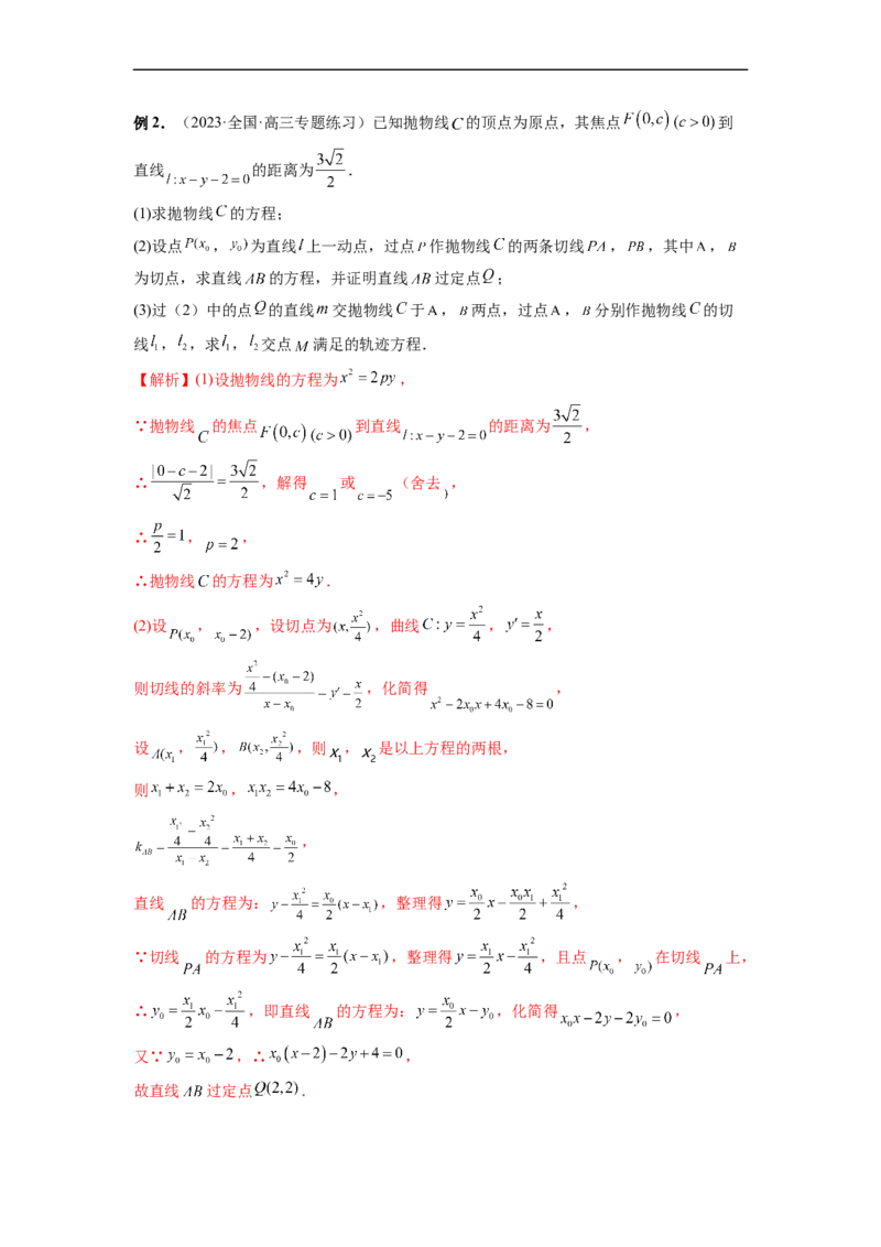 微专题18圆锥曲线经典难题之一类交点轨迹问题的通性通法研究（解析版）_2.2025数学总复习_2023年新高考资料_二轮复习_2023年新高考数学二轮复习微专题