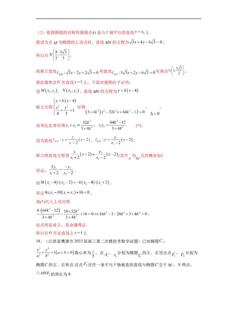 微专题18圆锥曲线经典难题之一类交点轨迹问题的通性通法研究（解析版）_2.2025数学总复习_2023年新高考资料_二轮复习_2023年新高考数学二轮复习微专题