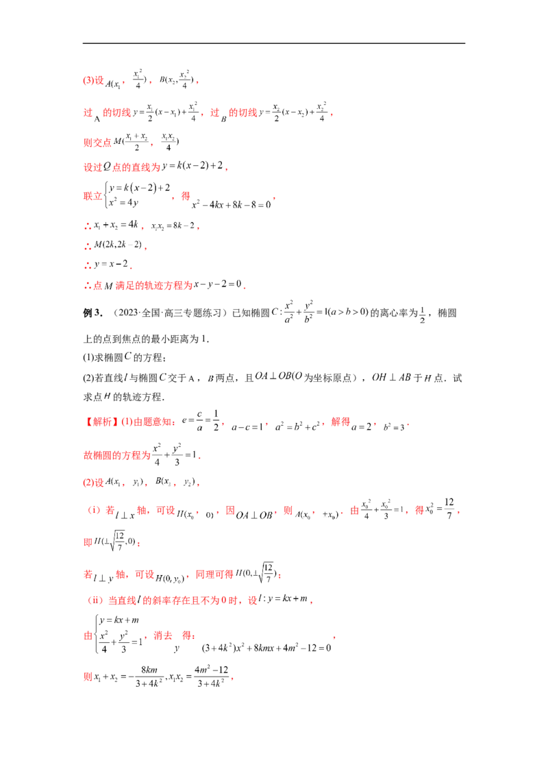 微专题18圆锥曲线经典难题之一类交点轨迹问题的通性通法研究（解析版）_2.2025数学总复习_2023年新高考资料_二轮复习_2023年新高考数学二轮复习微专题