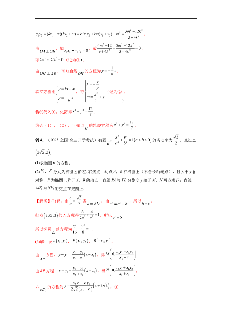 微专题18圆锥曲线经典难题之一类交点轨迹问题的通性通法研究（解析版）_2.2025数学总复习_2023年新高考资料_二轮复习_2023年新高考数学二轮复习微专题