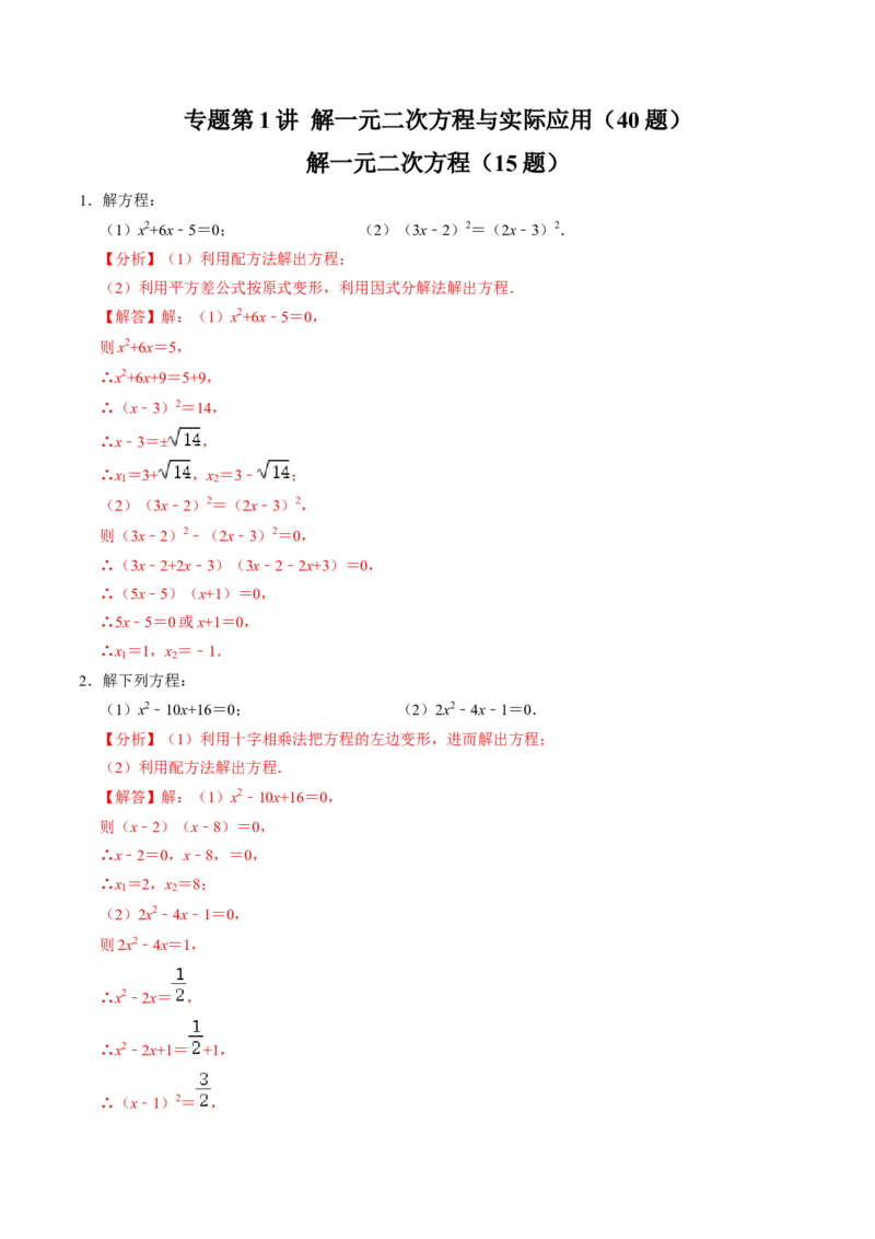 专题01解一元二次方程与实际应用（40题）（教师版）_初中数学_九年级数学上册（人教版）_同步讲义-U18_2024版
