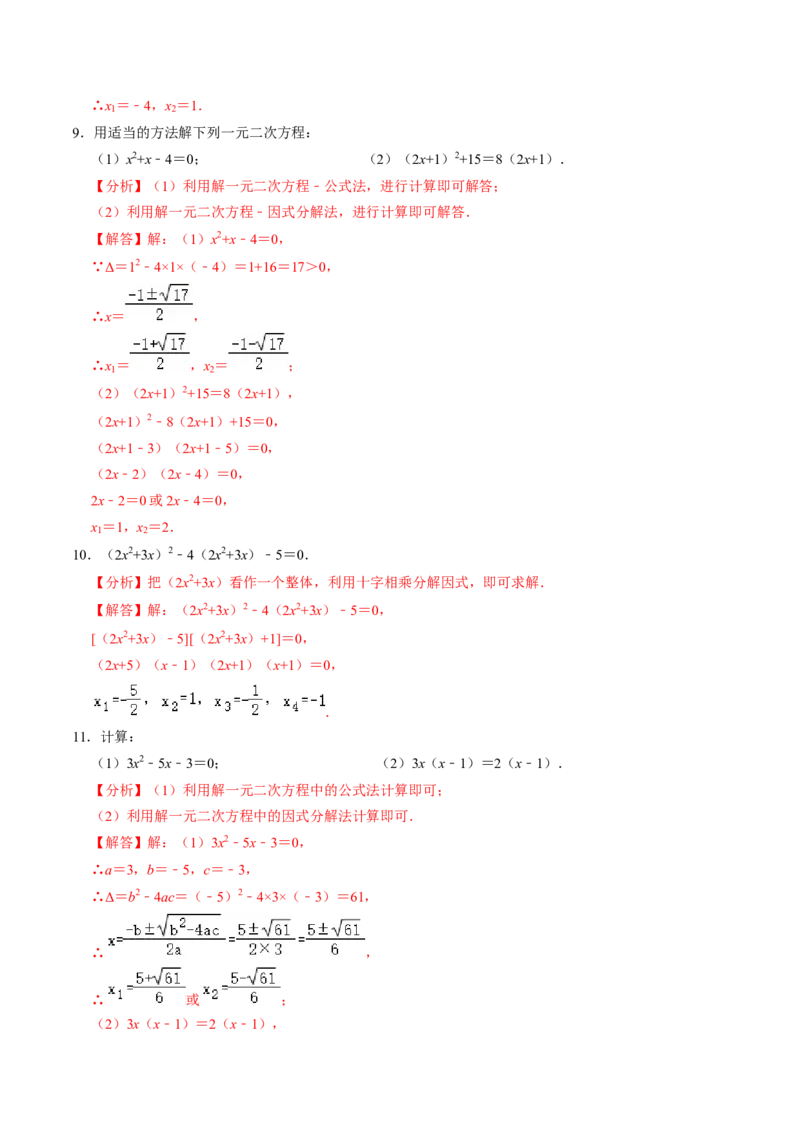 专题01解一元二次方程与实际应用（40题）（教师版）_初中数学_九年级数学上册（人教版）_同步讲义-U18_2024版