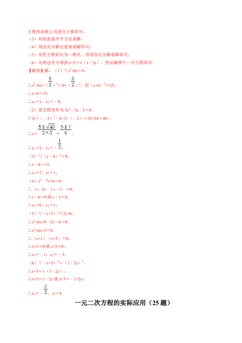 专题01解一元二次方程与实际应用（40题）（教师版）_初中数学_九年级数学上册（人教版）_同步讲义-U18_2024版