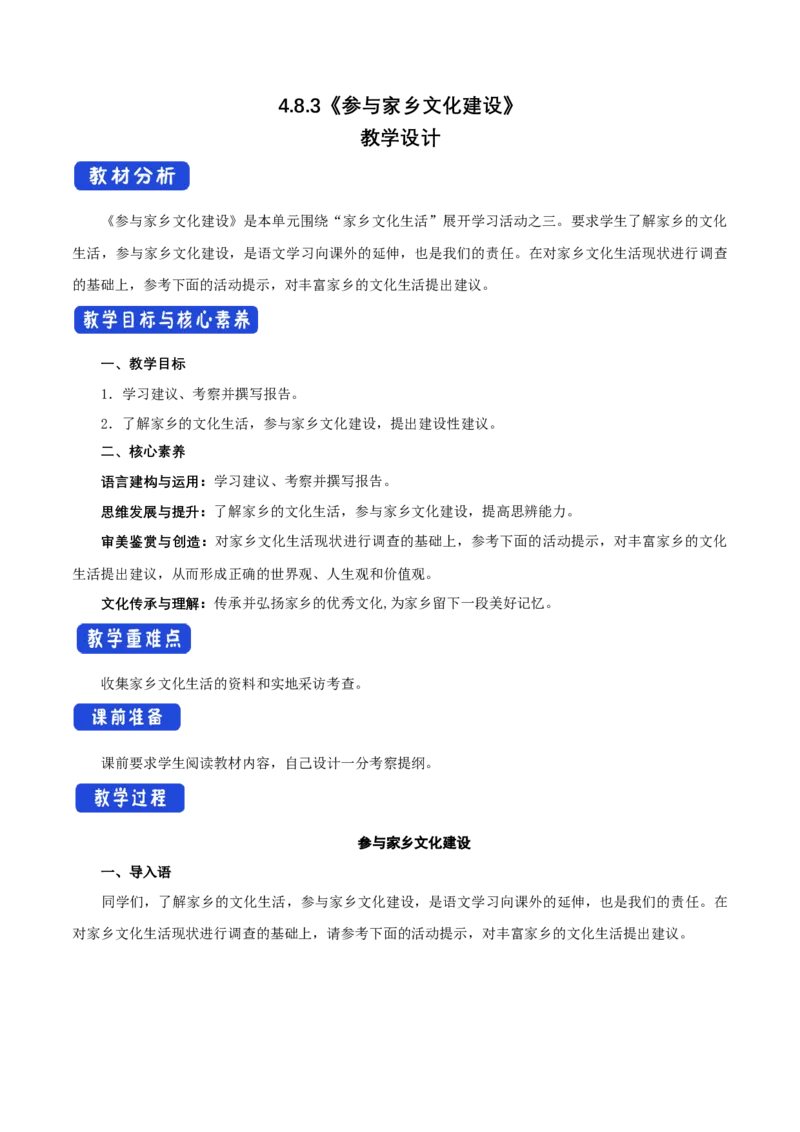 4.3参与家乡文化建设教学设计_高中语文上册_语文必修一_yw统编版必修一教学设计