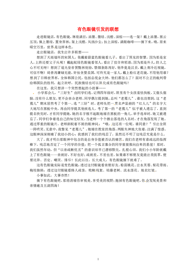 高考语文优秀作文大全有色眼镜引发的联想_高中语文上册_语文赠品_编号05：语文高中：历届高考学生作文精选及点评(100份)