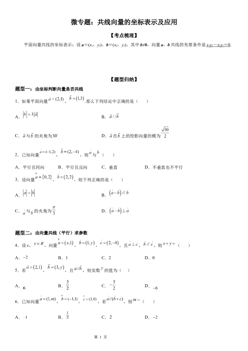 微专题共线向量的坐标表示及应用学案&mdash;&mdash;2023届高考数学一轮《考点&middot;题型&middot;技巧》精讲与精练_2.2025数学总复习_赠品通用版（老高考）复习资料_一轮复习