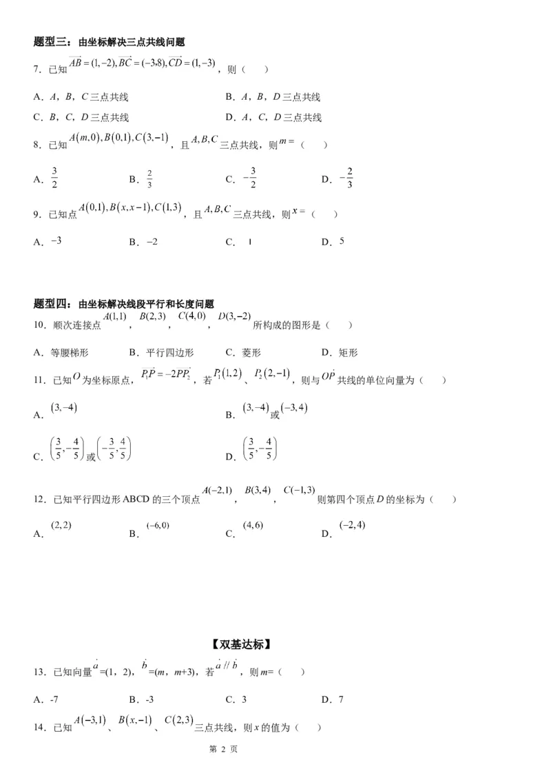 微专题共线向量的坐标表示及应用学案&mdash;&mdash;2023届高考数学一轮《考点&middot;题型&middot;技巧》精讲与精练_2.2025数学总复习_赠品通用版（老高考）复习资料_一轮复习