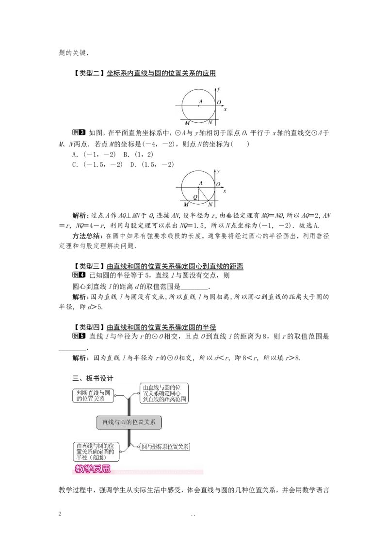 24.2.2第1课时直线和圆的位置关系1_初中数学_九年级数学上册（人教版）_教案多套_9上数学教案选择4