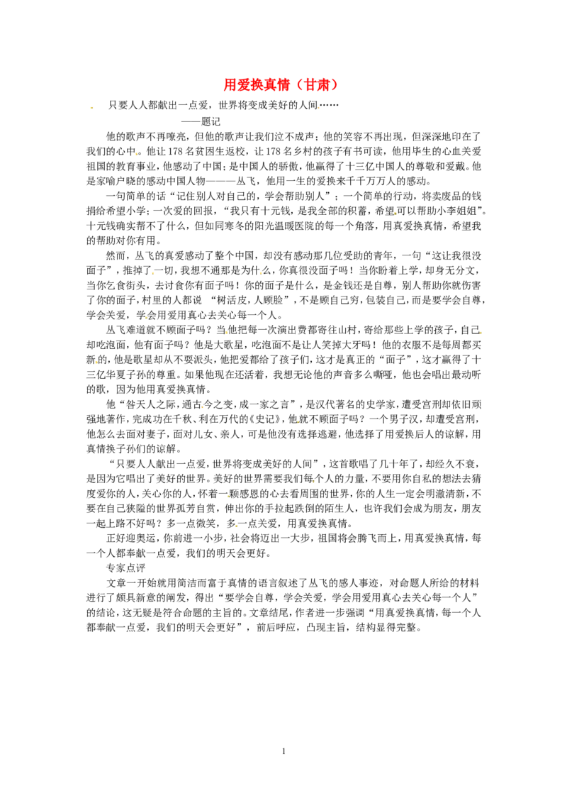 高考语文优秀作文大全用爱换真情（甘肃）_高中语文上册_语文赠品_编号05：语文高中：历届高考学生作文精选及点评(100份)