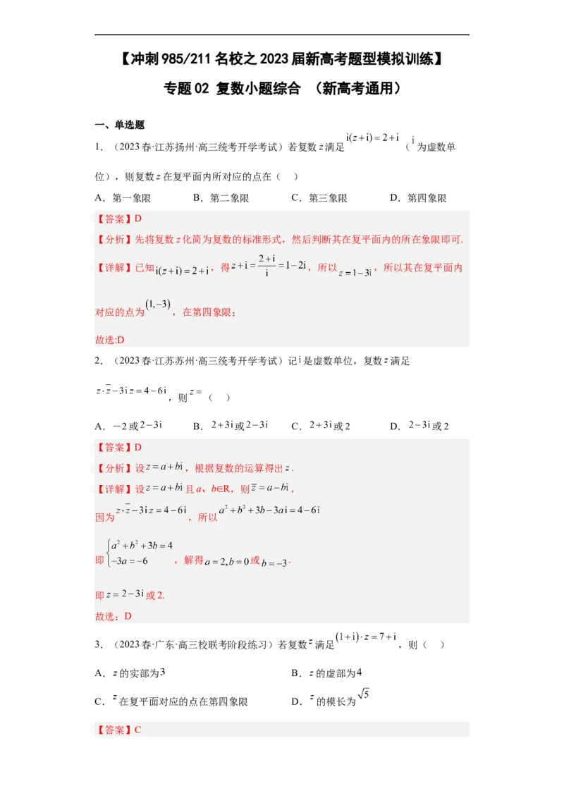 冲刺985211名校之2023届新高考题型模拟训练专题02复数小题综合（新高考通用）解析版_2.2025数学总复习_2023年新高考资料_专项复习