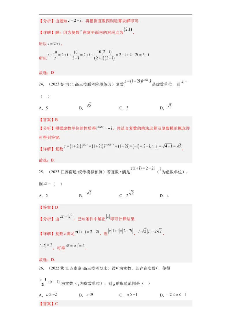 冲刺985211名校之2023届新高考题型模拟训练专题02复数小题综合（新高考通用）解析版_2.2025数学总复习_2023年新高考资料_专项复习