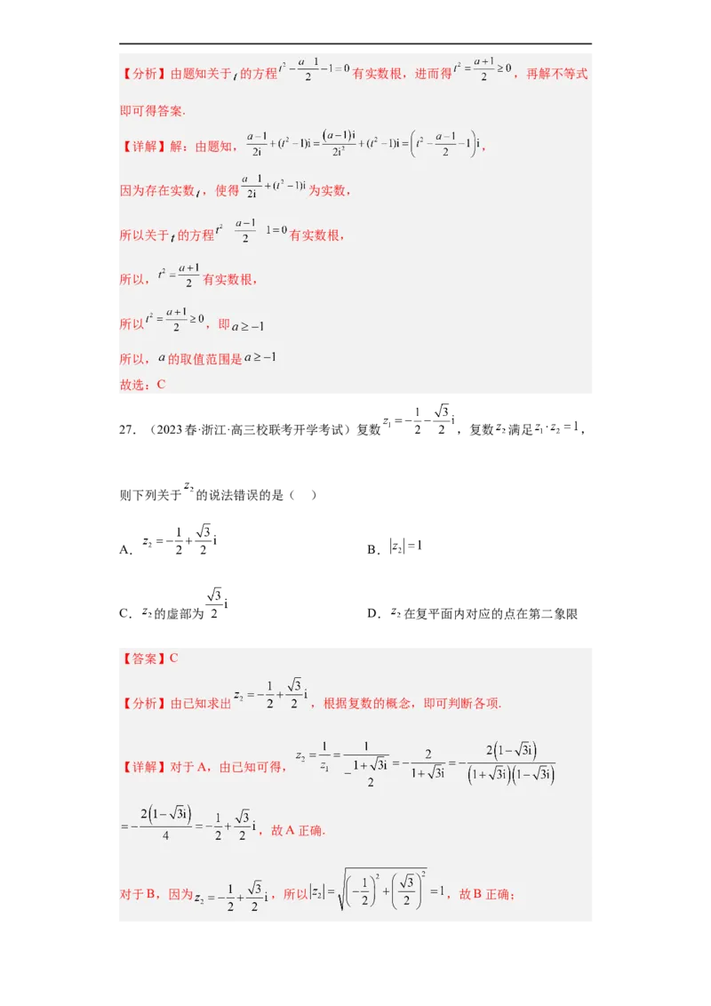 冲刺985211名校之2023届新高考题型模拟训练专题02复数小题综合（新高考通用）解析版_2.2025数学总复习_2023年新高考资料_专项复习