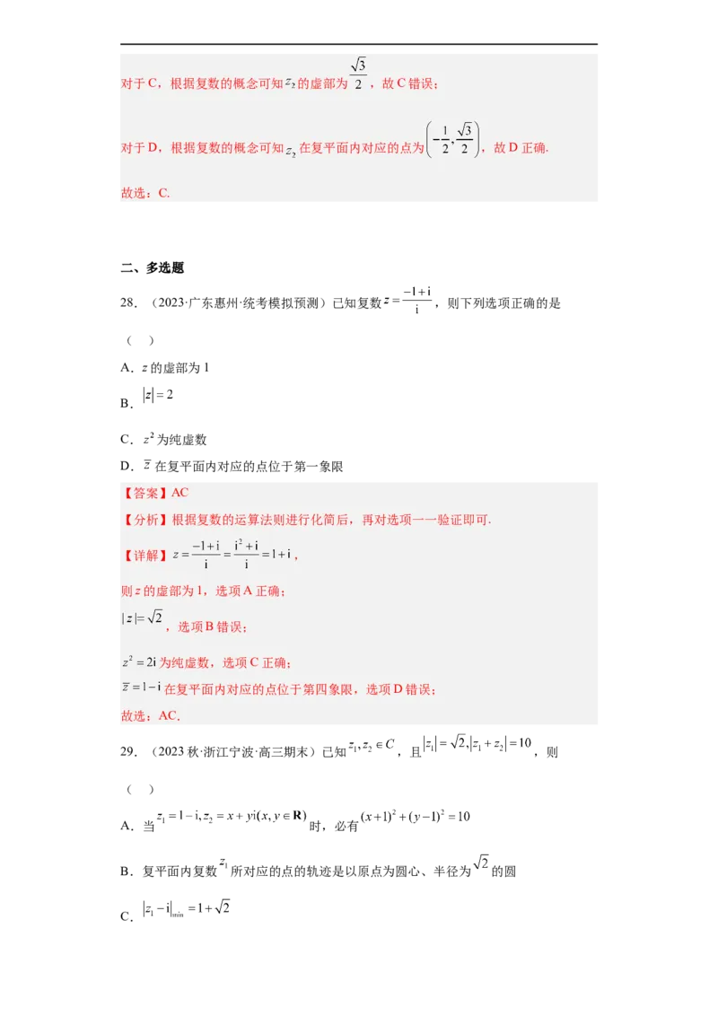 冲刺985211名校之2023届新高考题型模拟训练专题02复数小题综合（新高考通用）解析版_2.2025数学总复习_2023年新高考资料_专项复习