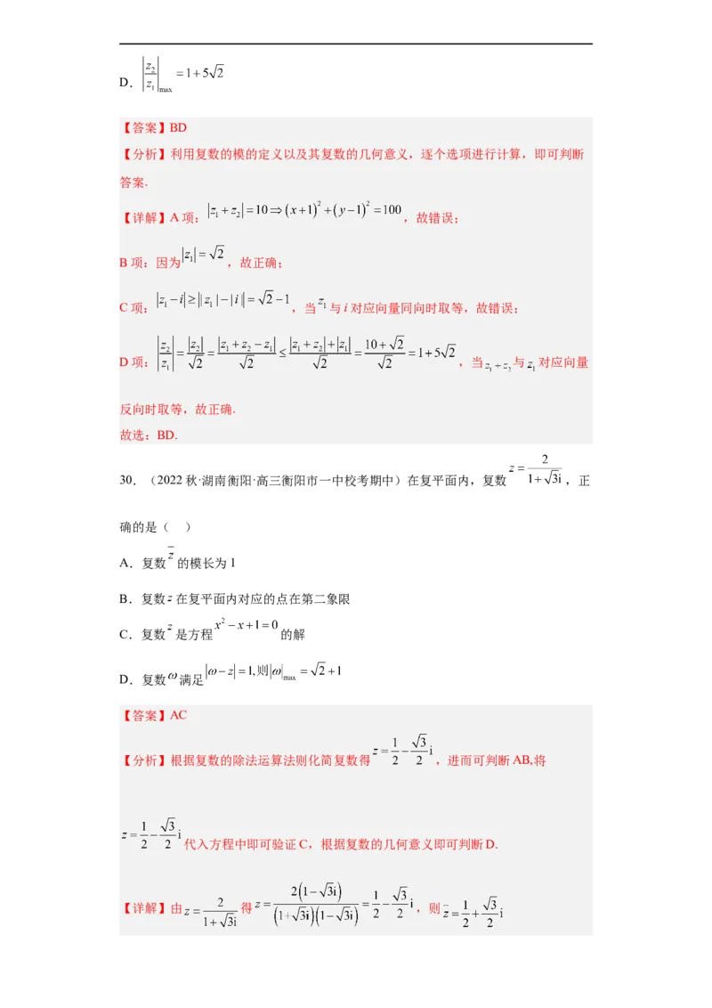 冲刺985211名校之2023届新高考题型模拟训练专题02复数小题综合（新高考通用）解析版_2.2025数学总复习_2023年新高考资料_专项复习
