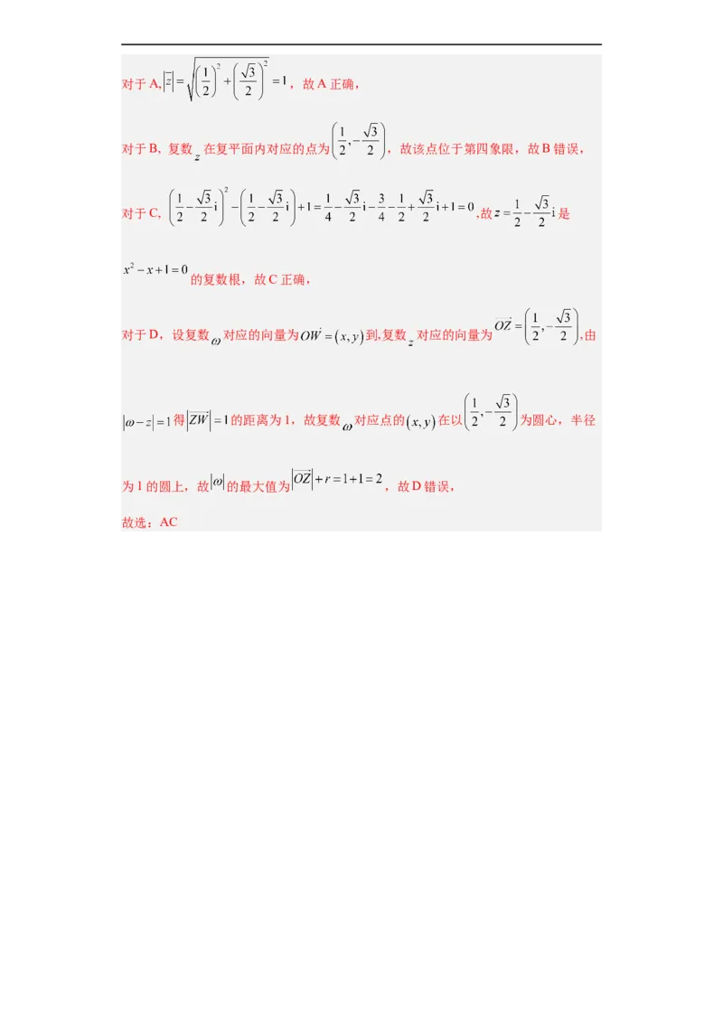 冲刺985211名校之2023届新高考题型模拟训练专题02复数小题综合（新高考通用）解析版_2.2025数学总复习_2023年新高考资料_专项复习
