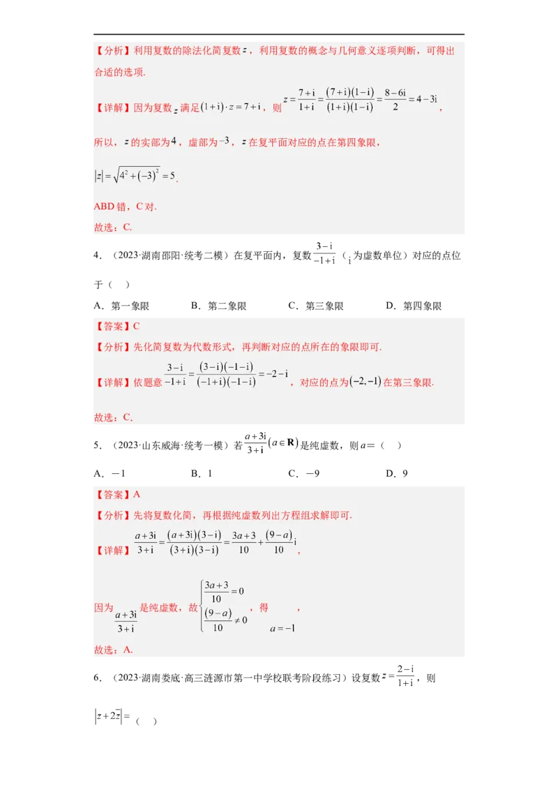 冲刺985211名校之2023届新高考题型模拟训练专题02复数小题综合（新高考通用）解析版_2.2025数学总复习_2023年新高考资料_专项复习
