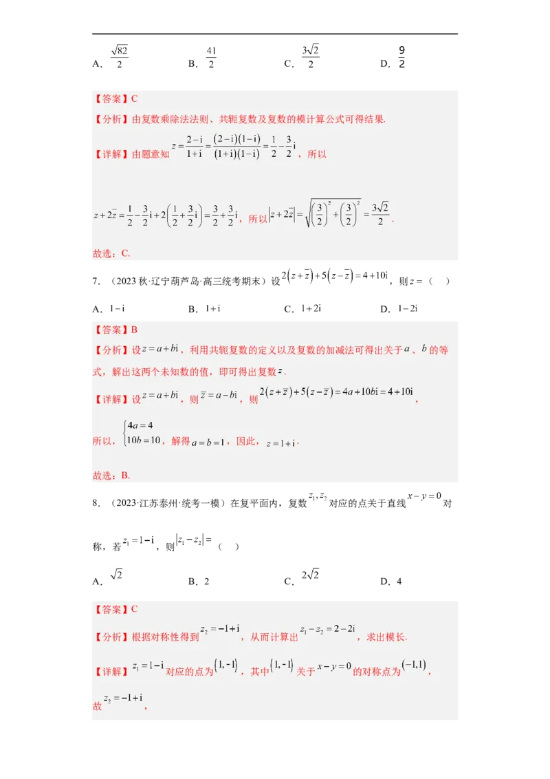 冲刺985211名校之2023届新高考题型模拟训练专题02复数小题综合（新高考通用）解析版_2.2025数学总复习_2023年新高考资料_专项复习