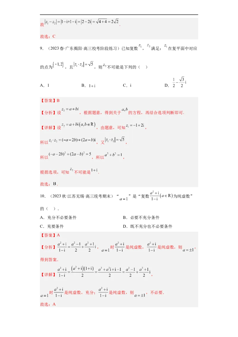 冲刺985211名校之2023届新高考题型模拟训练专题02复数小题综合（新高考通用）解析版_2.2025数学总复习_2023年新高考资料_专项复习